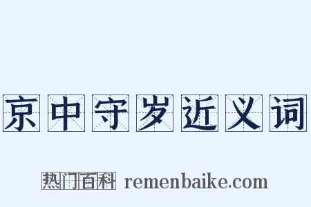 京中守岁近义词是什么意思的图片